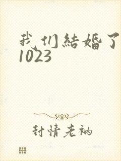 我们结婚了101023