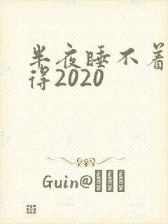 半夜睡不着你懂得2020