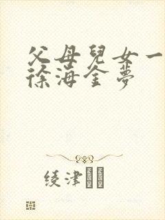 父母儿女一家狂徐海金梦