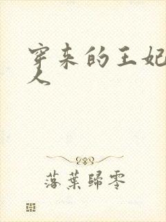 穿来的王妃太勾人