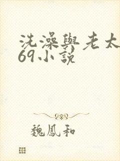洗澡与老太风流69小说