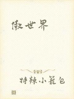 傲世界