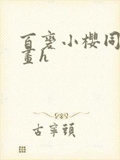 百变小樱同人漫画h