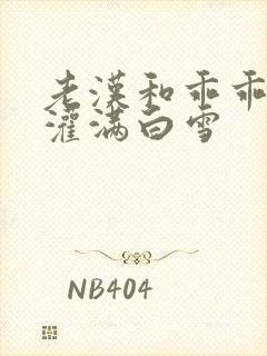 老汉和乖乖女H灌满白雪