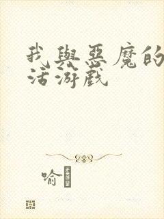 我与恶魔的h生活游戏