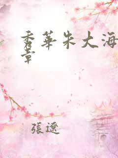 秀华朱大海第1章