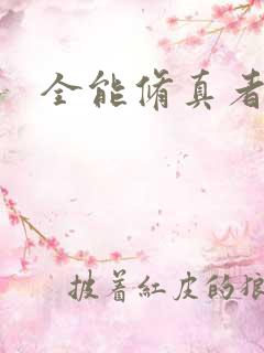 全能修真者下载