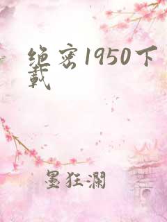 绝密1950下载