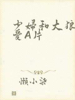 少妇和大狼拘作爱A片