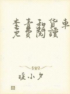 李青和货车老陈免费阅读