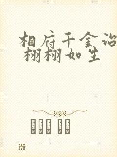 相府千金治病记 栩栩如生