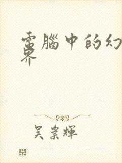 电脑中的幻想世界