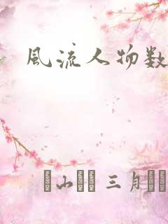 风流人物数当代