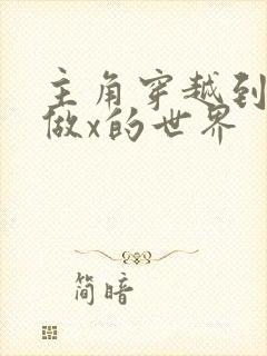 主角穿越到随处做x的世界