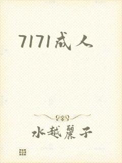 7171成人
