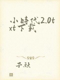 小时代2.0txt下载