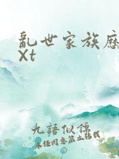 乱世家族历史tXt