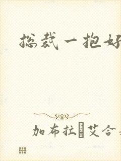 总裁一抱好欢喜