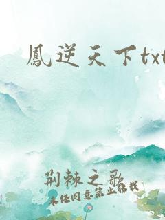 凤逆天下txt