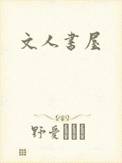 文人书屋