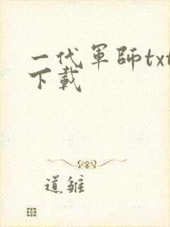 一代军师txt下载