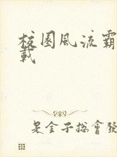 校园风流霸王下载