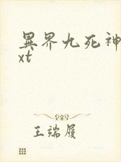 异界九死神功txt