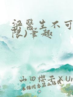 梁医生不可以(限)笔趣