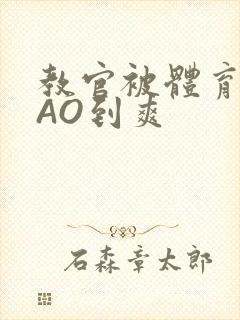 教官被体育生CAO到爽