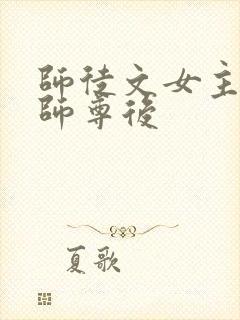 师徒文女主认错师尊后