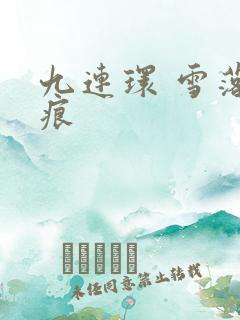 九连环 雪落无痕