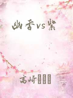 幽香vs紫