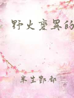 野火变异的父爱