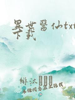 异世医仙txt下载