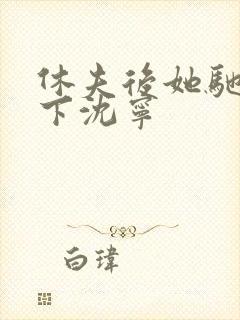 休夫后她驰骋天下沈宁