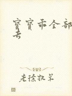 宝宝乖全部吃进去