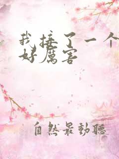 我接了一个客人好厉害