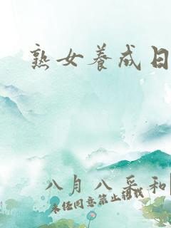 熟女养成日志