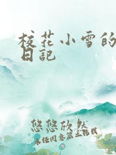 校花小雪的性欢日记