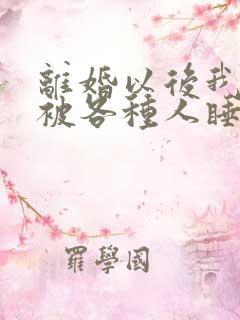 离婚以后我天天被各种人睡