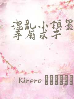 混乱小镇墨池砚寺庙求子