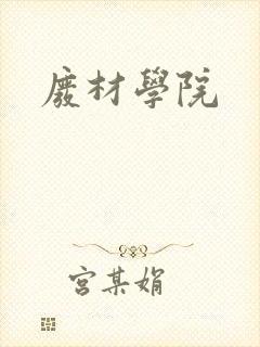 废材学院