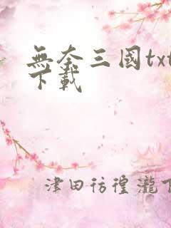 无奈三国txt下载