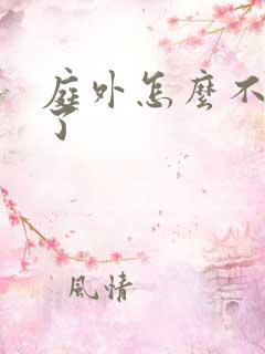 庭外怎么不更新了