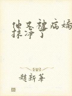 他又被病娇吃干抹净了