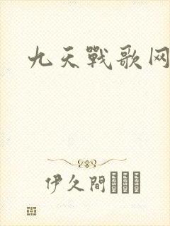 九天战歌网