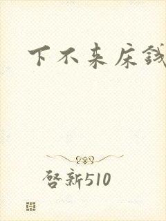 下不来床钱盛