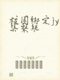 校园绑定jy收集系统