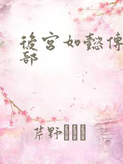 后宫如懿传第3部