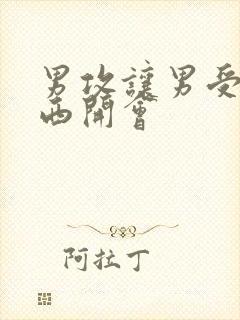 男攻让男受夹东西开会